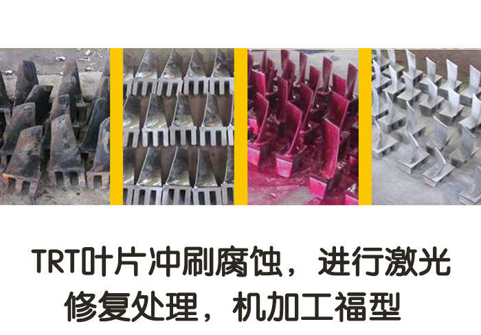 TRT葉片沖刷腐蝕，進(jìn)行激光修復(fù)處理，機(jī)加工復(fù)型