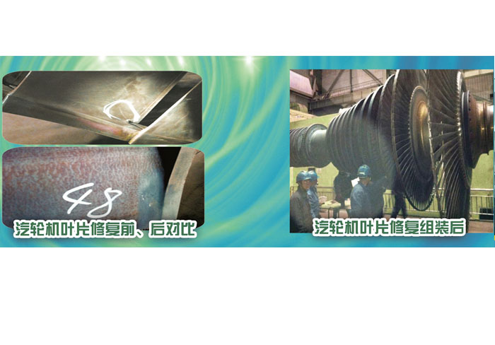 汽輪機(jī)葉片修復(fù)前、后對(duì)比